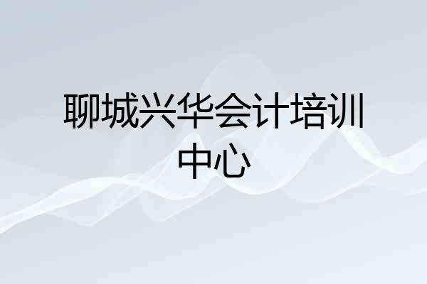 聊城兴华会计培训中心