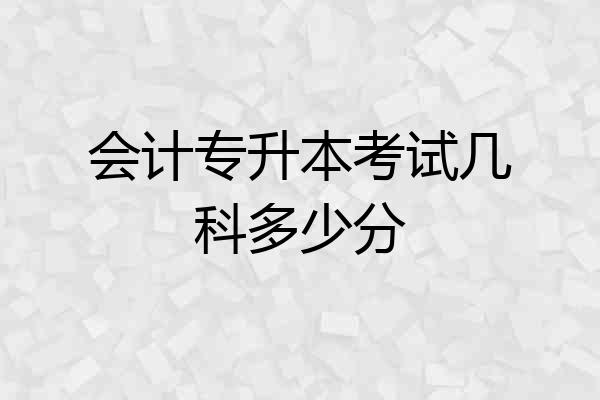 会计专升本考试几科多少分