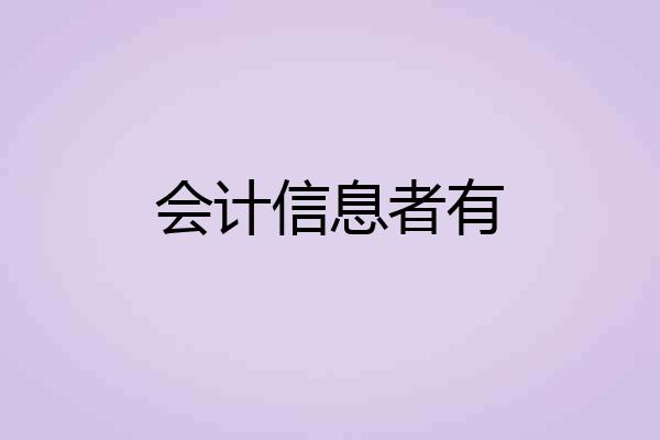 会计信息者有