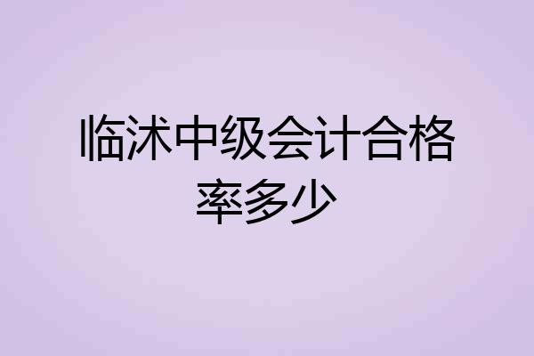 临沭中级会计合格率多少