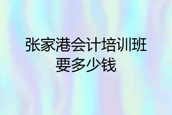 张家港会计培训班要多少钱