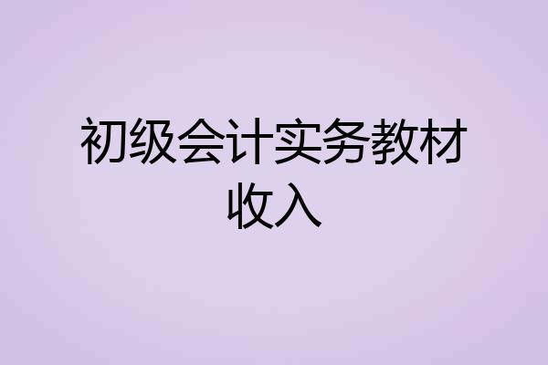 初级会计实务教材收入