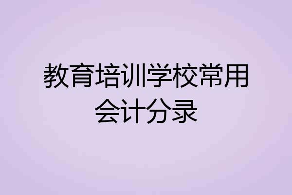 教育培训学校常用会计分录