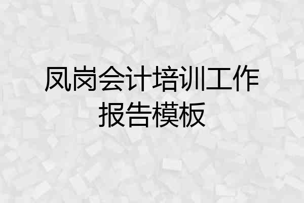 凤岗会计培训工作报告模板