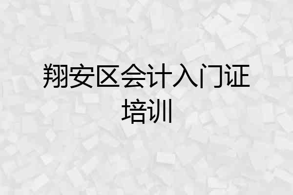 翔安区会计入门证培训