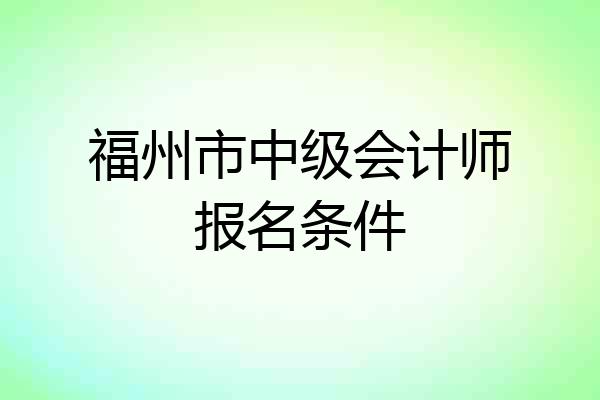 福州市中级会计师报名条件