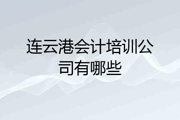 连云港会计培训公司有哪些