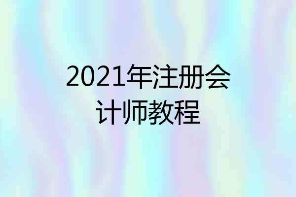 2021年注册会计师教程