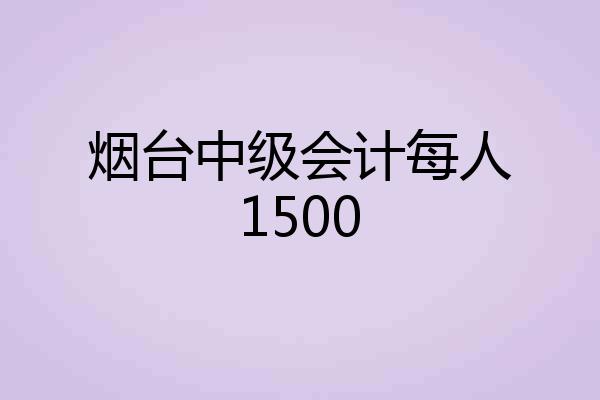 烟台中级会计每人1500