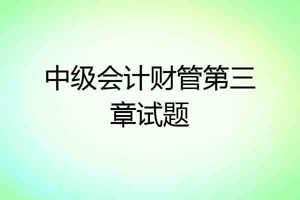 中级会计财管第三章试题