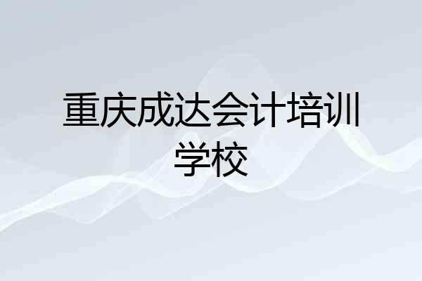 重庆成达会计培训学校