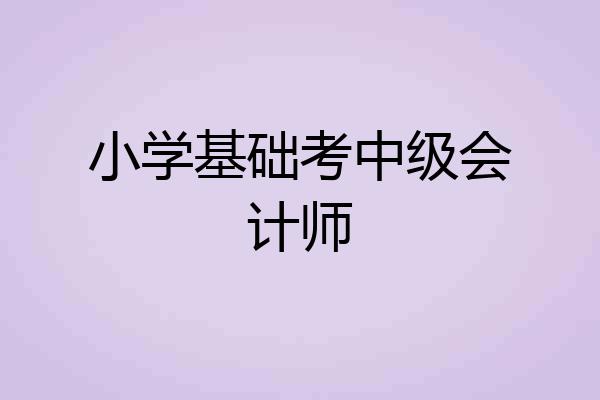 小学基础考中级会计师