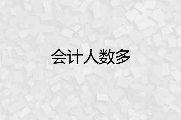 会计人数多