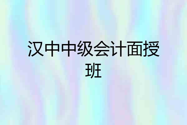 汉中中级会计面授班