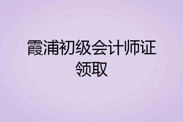 霞浦初级会计师证领取