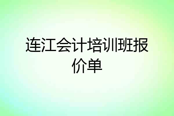 连江会计培训班报价单