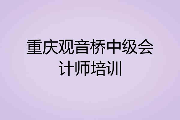 重庆观音桥中级会计师培训