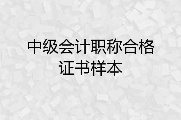 中级会计职称合格证书样本
