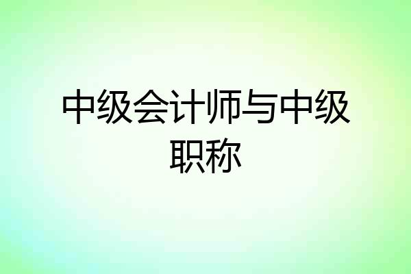 中级会计师与中级职称