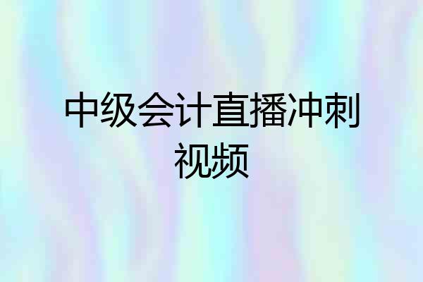 中级会计直播冲刺视频