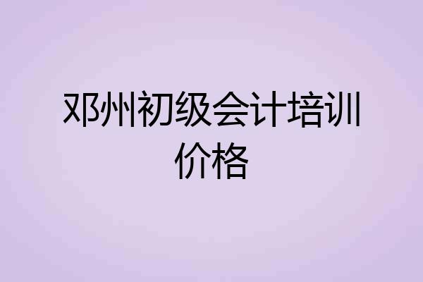 邓州初级会计培训价格