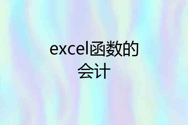 excel函数的会计