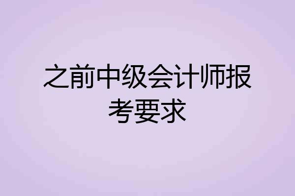 之前中级会计师报考要求