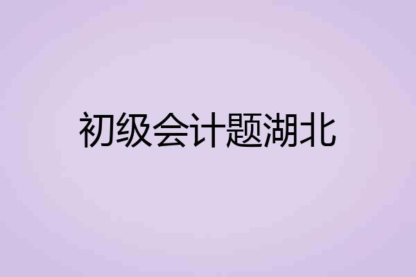 初级会计题湖北