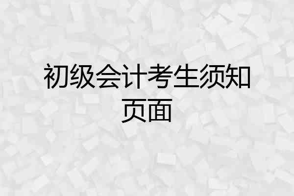 初级会计考生须知页面