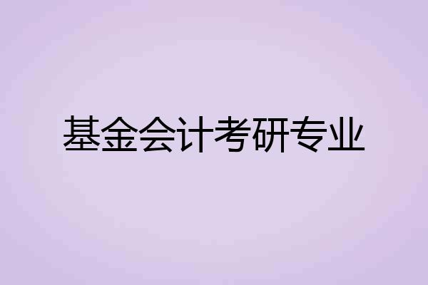 基金会计考研专业