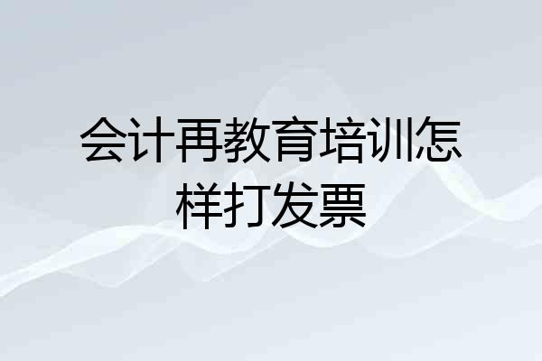 会计再教育培训怎样打发票
