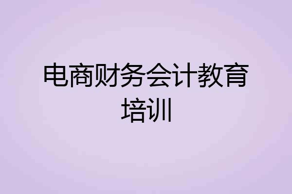 电商财务会计教育培训