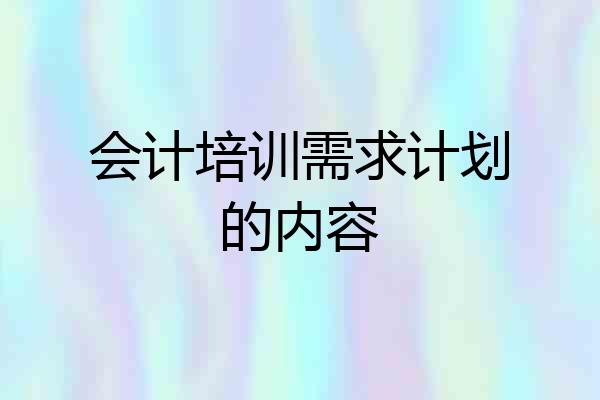 会计培训需求计划的内容