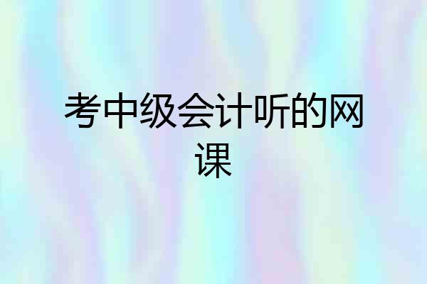 考中级会计听的网课
