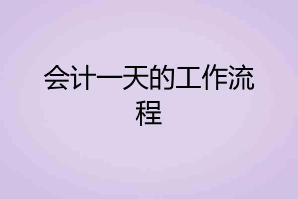 会计一天的工作流程