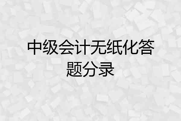 中级会计无纸化答题分录