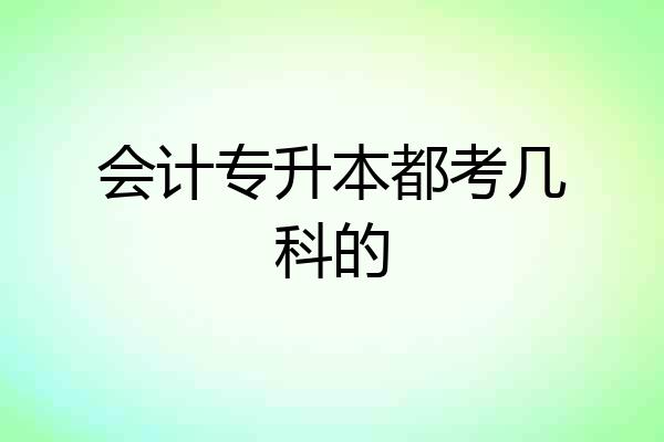 会计专升本都考几科的