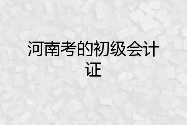 河南考的初级会计证