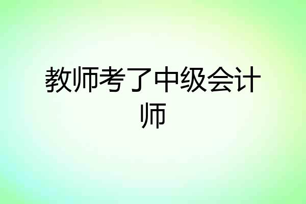 教师考了中级会计师