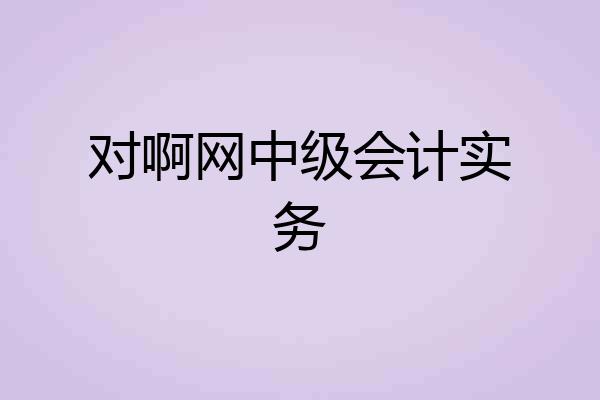 对啊网中级会计实务