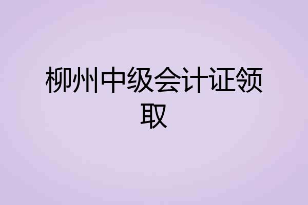 柳州中级会计证领取