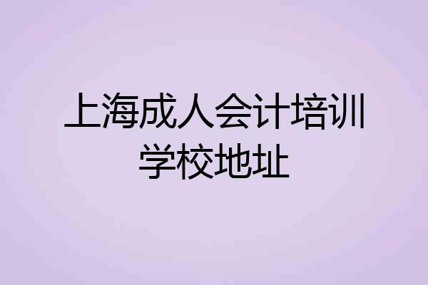 上海成人会计培训学校地址