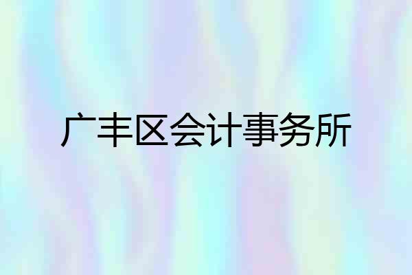 广丰区会计事务所