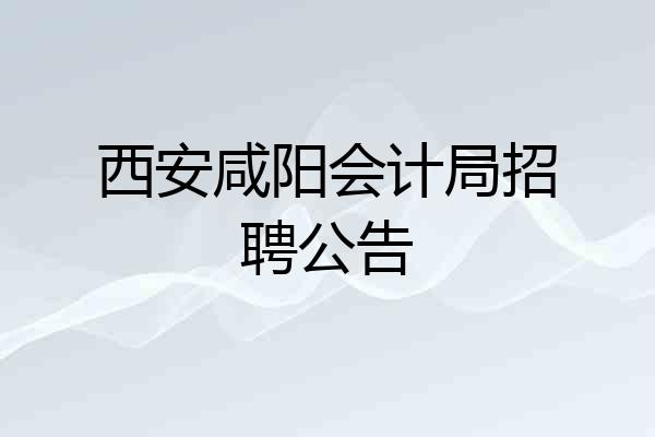 西安咸阳会计局招聘公告
