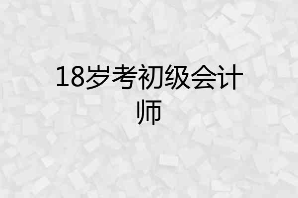 18岁考初级会计师
