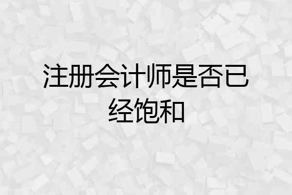 注册会计师是否已经饱和