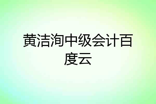 黄洁洵中级会计百度云