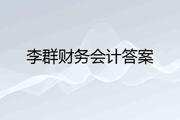 李群财务会计答案