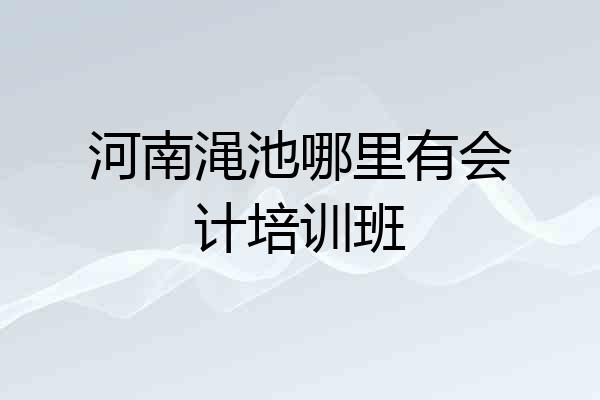 河南渑池哪里有会计培训班
