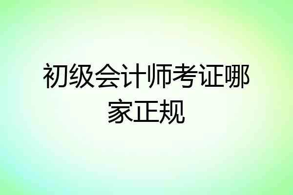 初级会计师考证哪家正规